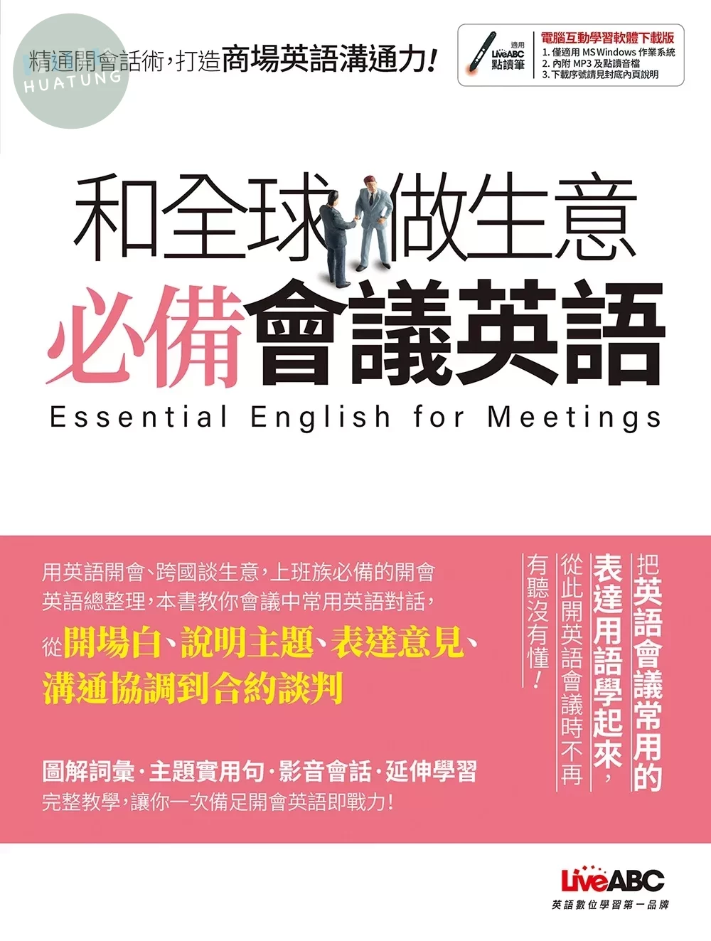 和全球做生意 必備會議英語【書+電腦互動學習軟體(含朗讀MP3)】 (1版)