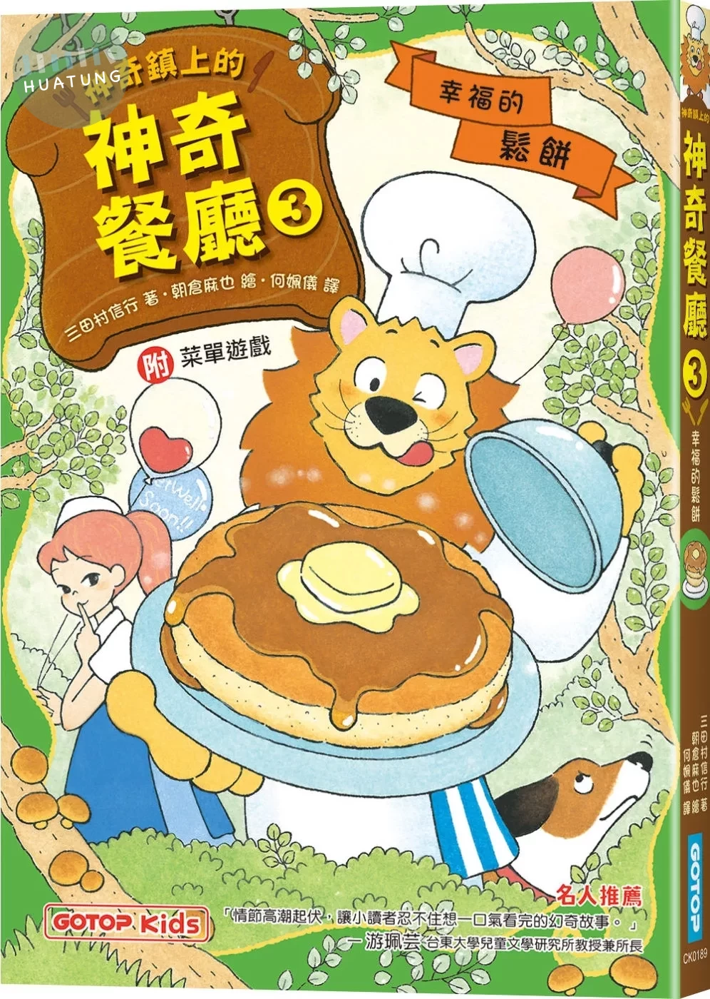 神奇鎮上的神奇餐廳3：幸福的鬆餅(附菜單遊戲) (1版)