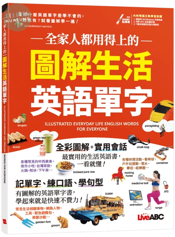 全家人都用得上的 圖解生活英語單字 (1版)