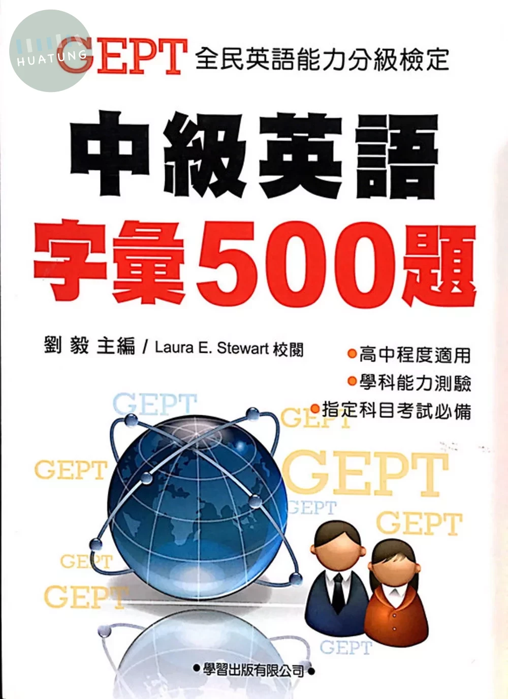 中級英語字彙500題(教學專用本)學生用書 (2版)