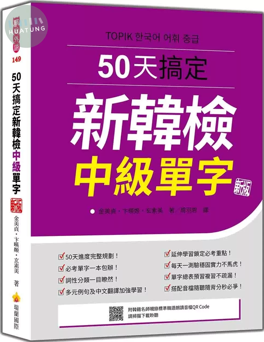 50天搞定新韓檢中級單字 新版（隨書附韓籍名師親錄標準韓語朗讀音檔QR Code） (2版)