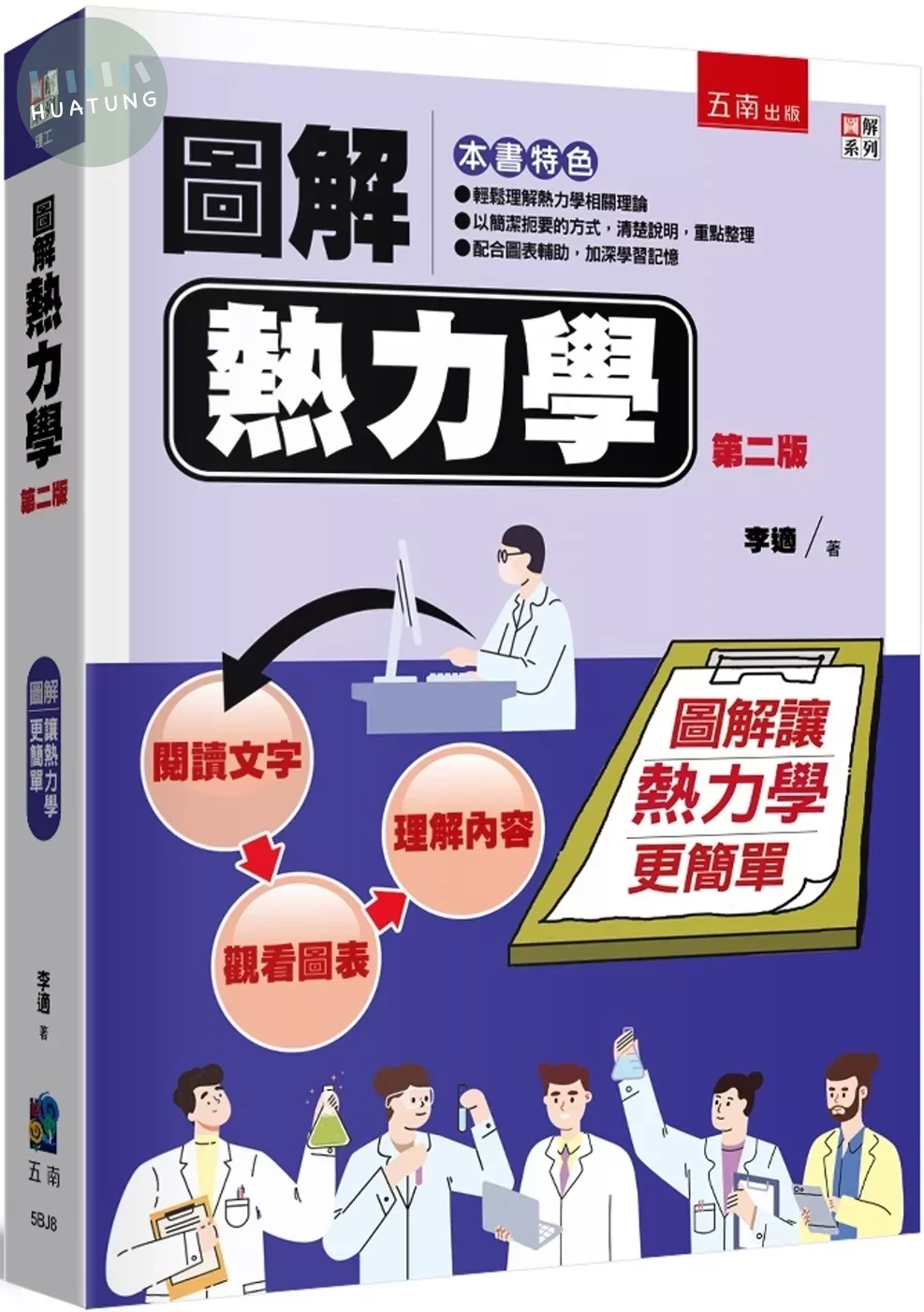 圖解熱力學 (2版)