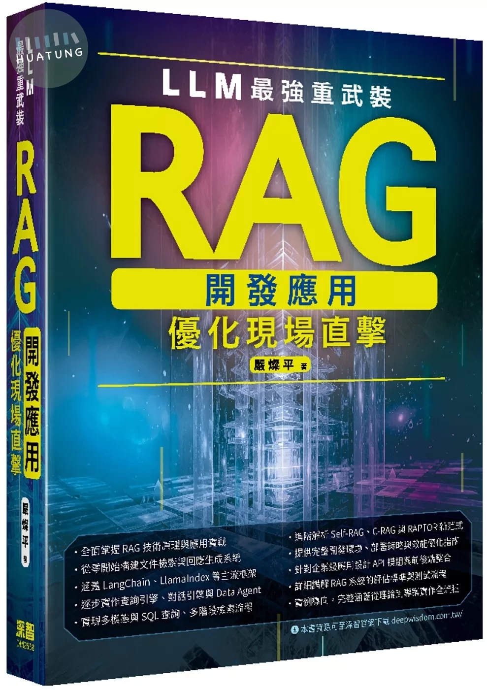 LLM最強重武裝：RAG開發應用優化現場直擊 (1版)