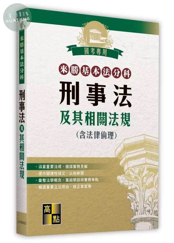 來勝基本法分科－刑事法及其相關法規(含法律倫理) (32版)