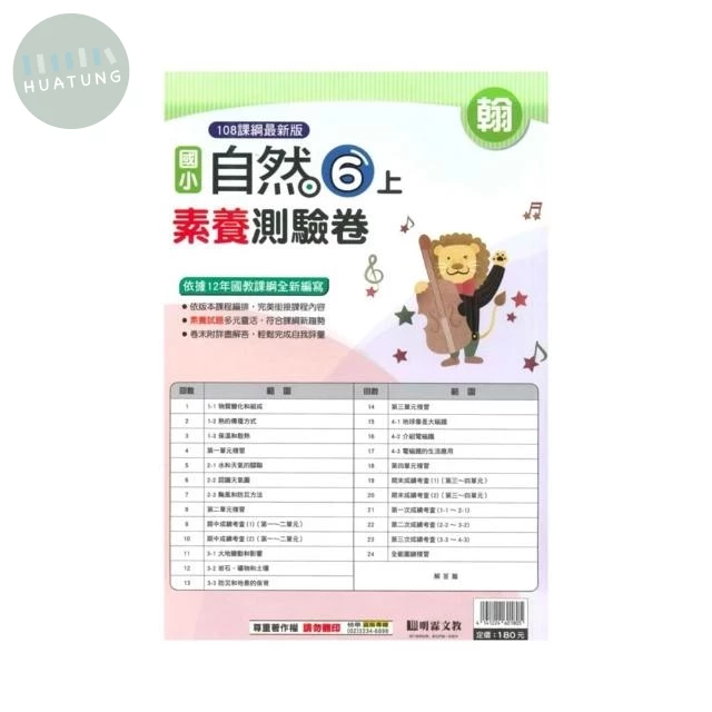 明霖國小 翰版測驗卷自然 6(上) (1版)