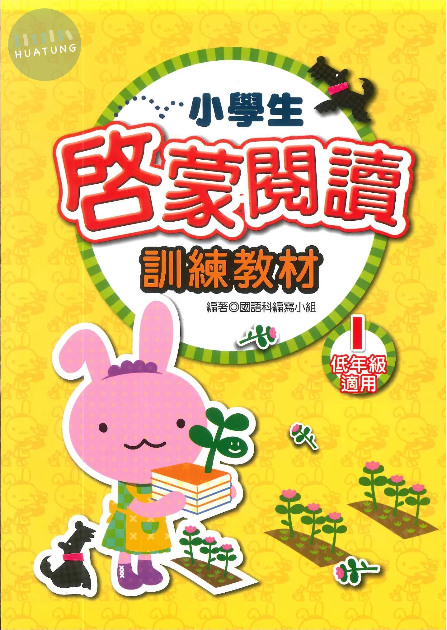 捷英社 閱讀能力啟蒙閱讀低(1) (1版)
