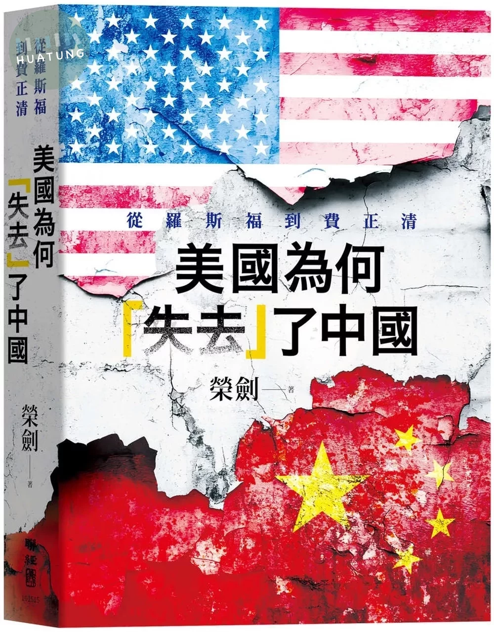 美國為何「失去」了中國：從羅斯福到費正清 (1版)