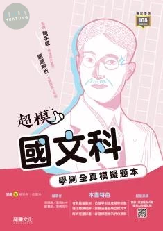 龍騰高中 【超模】國文科學測全真模擬題本 (1版)