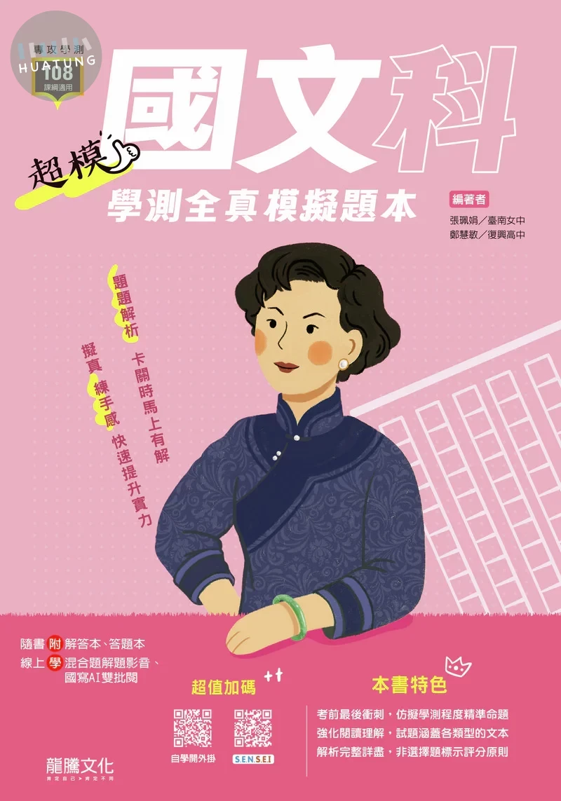 龍騰高中 超模 國文模擬題本 (1版)