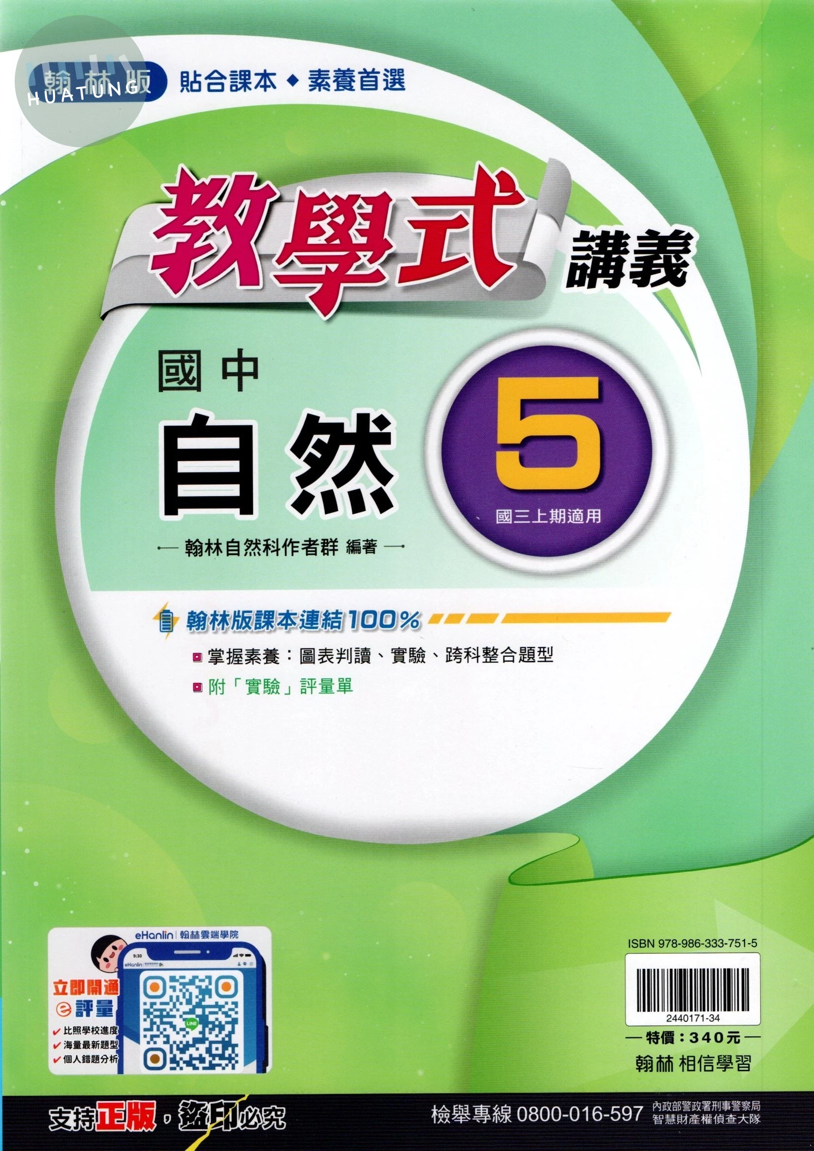 翰林國中 教學式自然(5) 