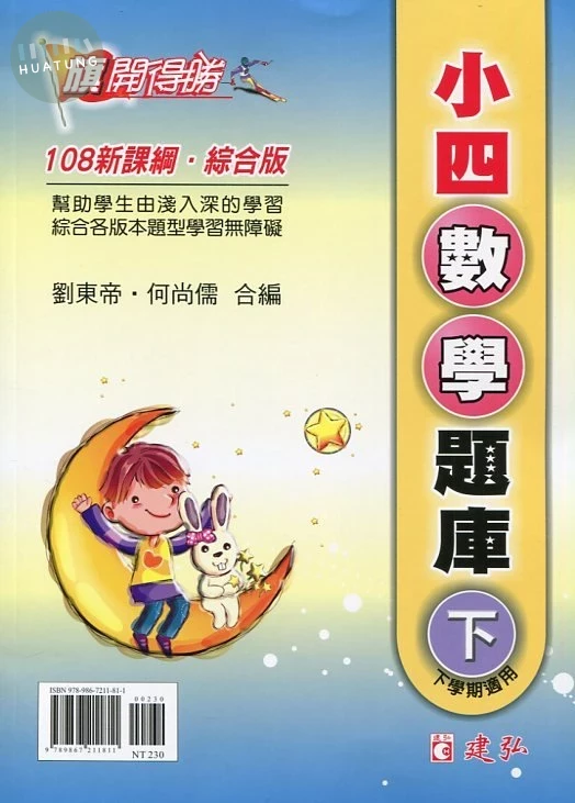 建弘國小 旗開得勝數學題庫4(下)23 (1版)