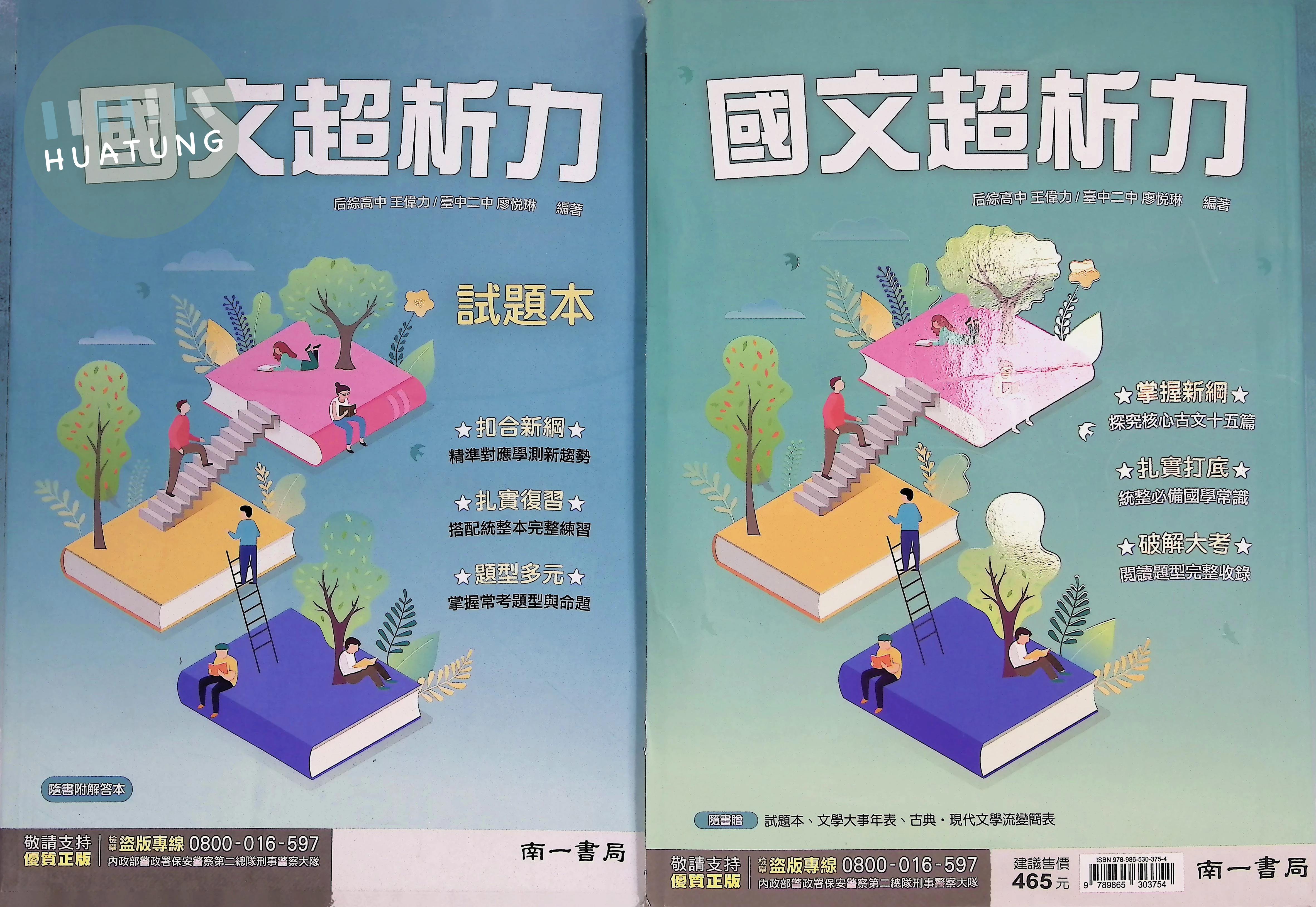 南一高中 國文超析力 (1版)