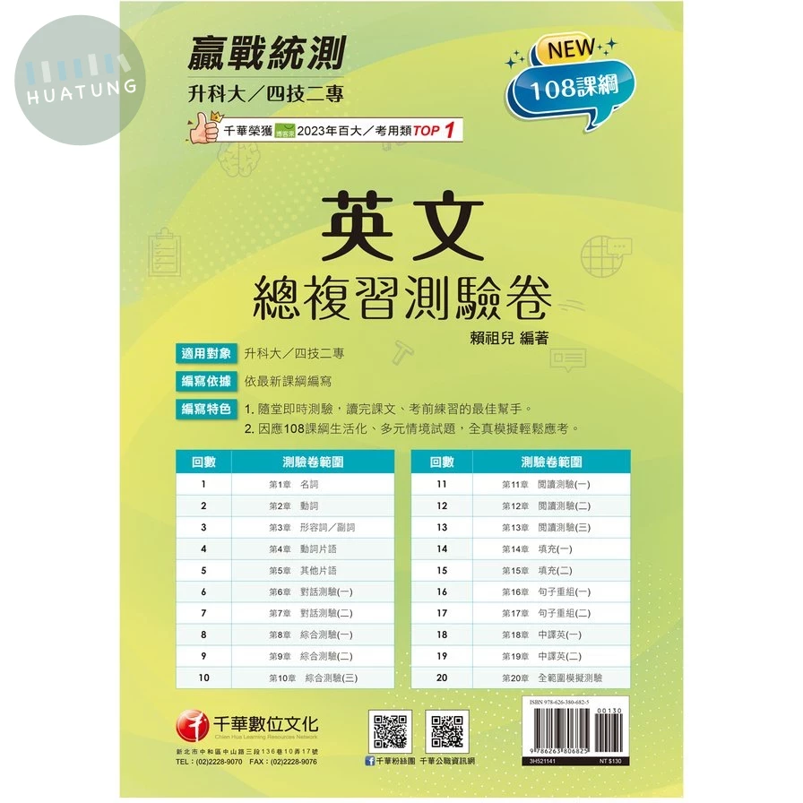 千華高職 總復習卷 英文1141 (1版)