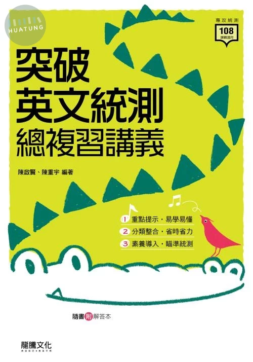 龍騰高職 英文 突破英文統測總複習講義 (1版)