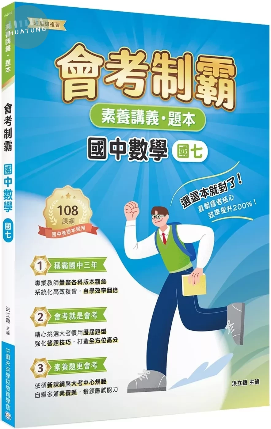 素養講義．題本：會考制霸 國中數學（國七） (1版)