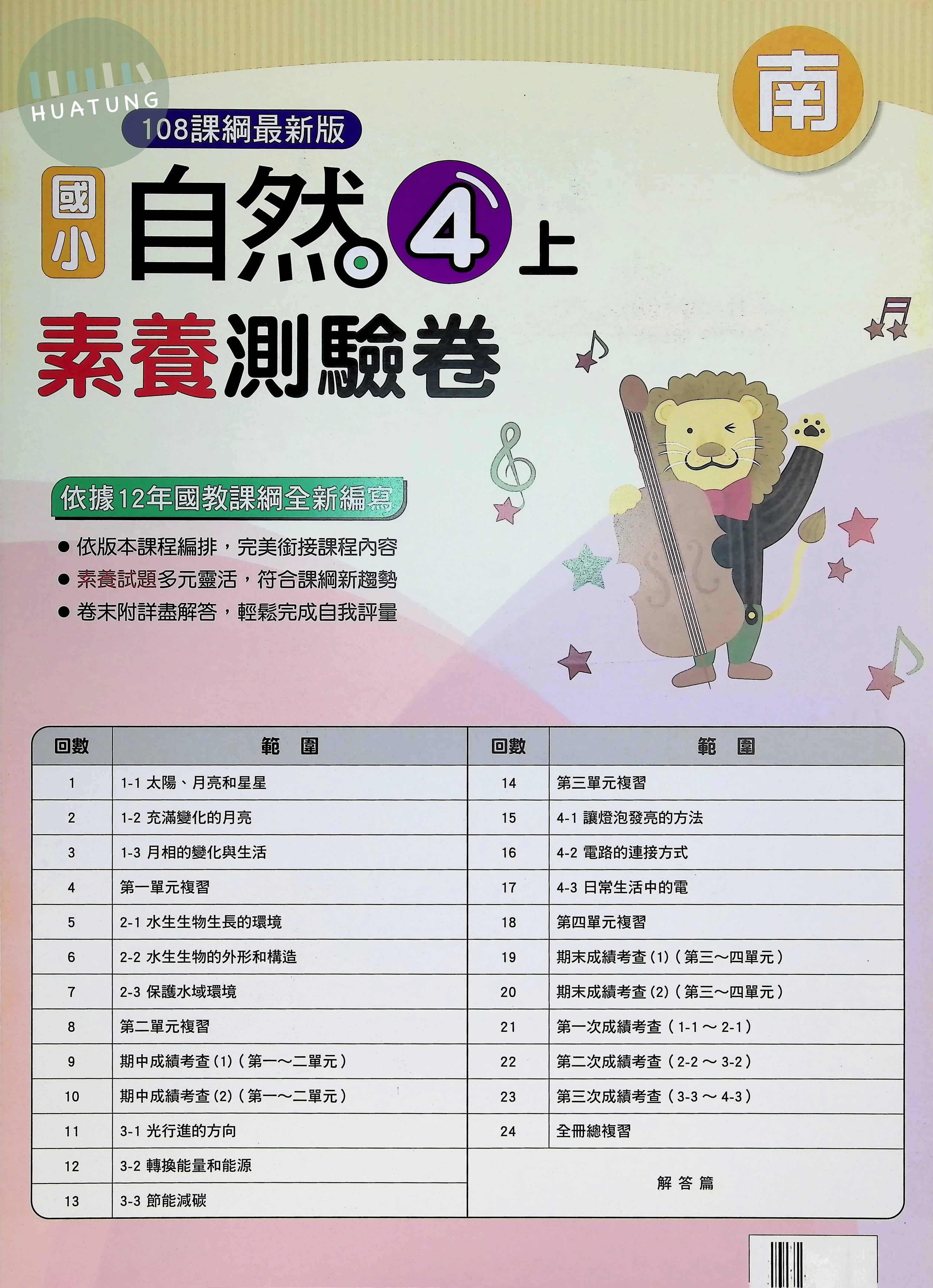 明霖文教國小 南版 素養測驗卷 自然4上 