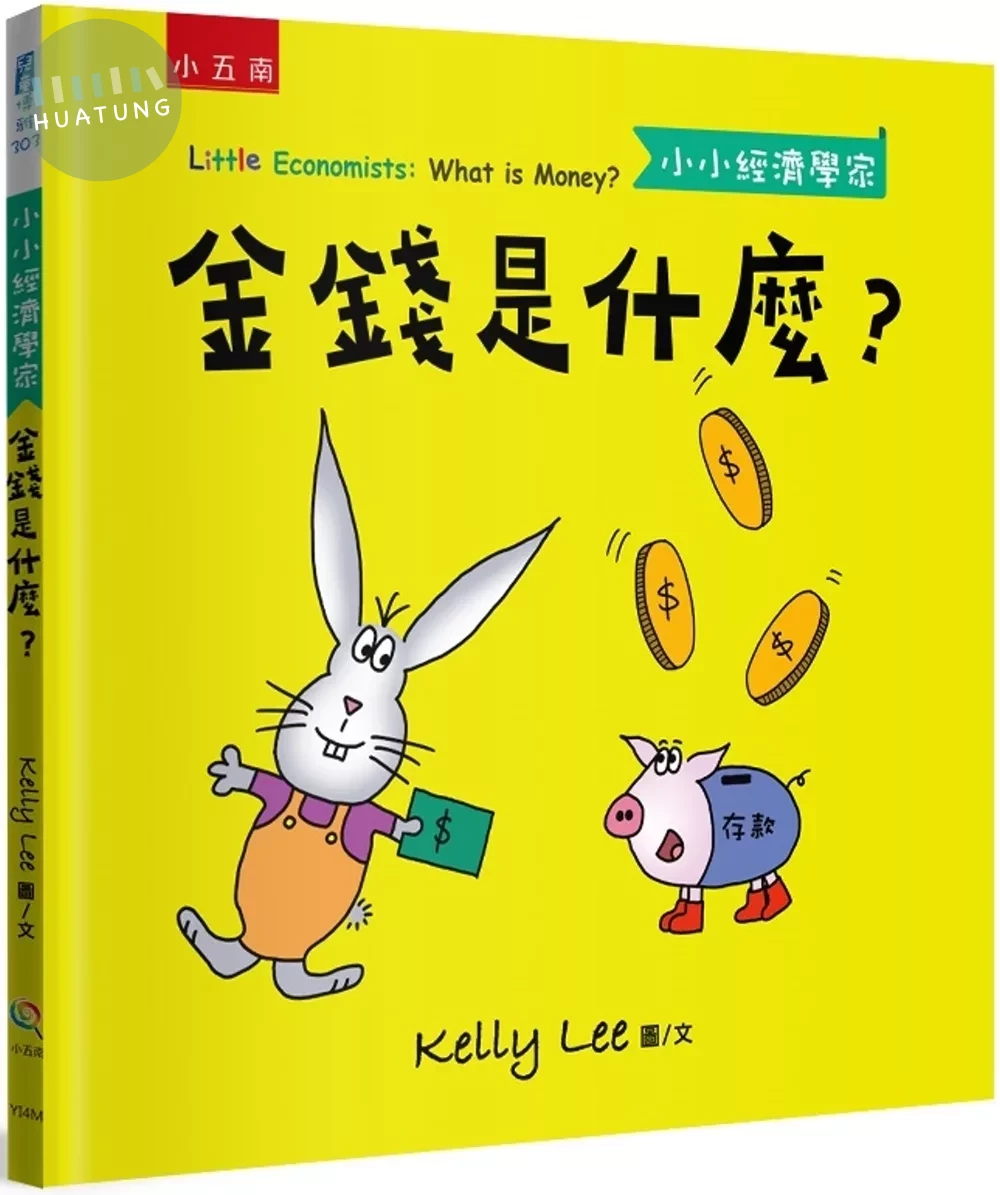 金錢是什麼？小小經濟學家 (1版)