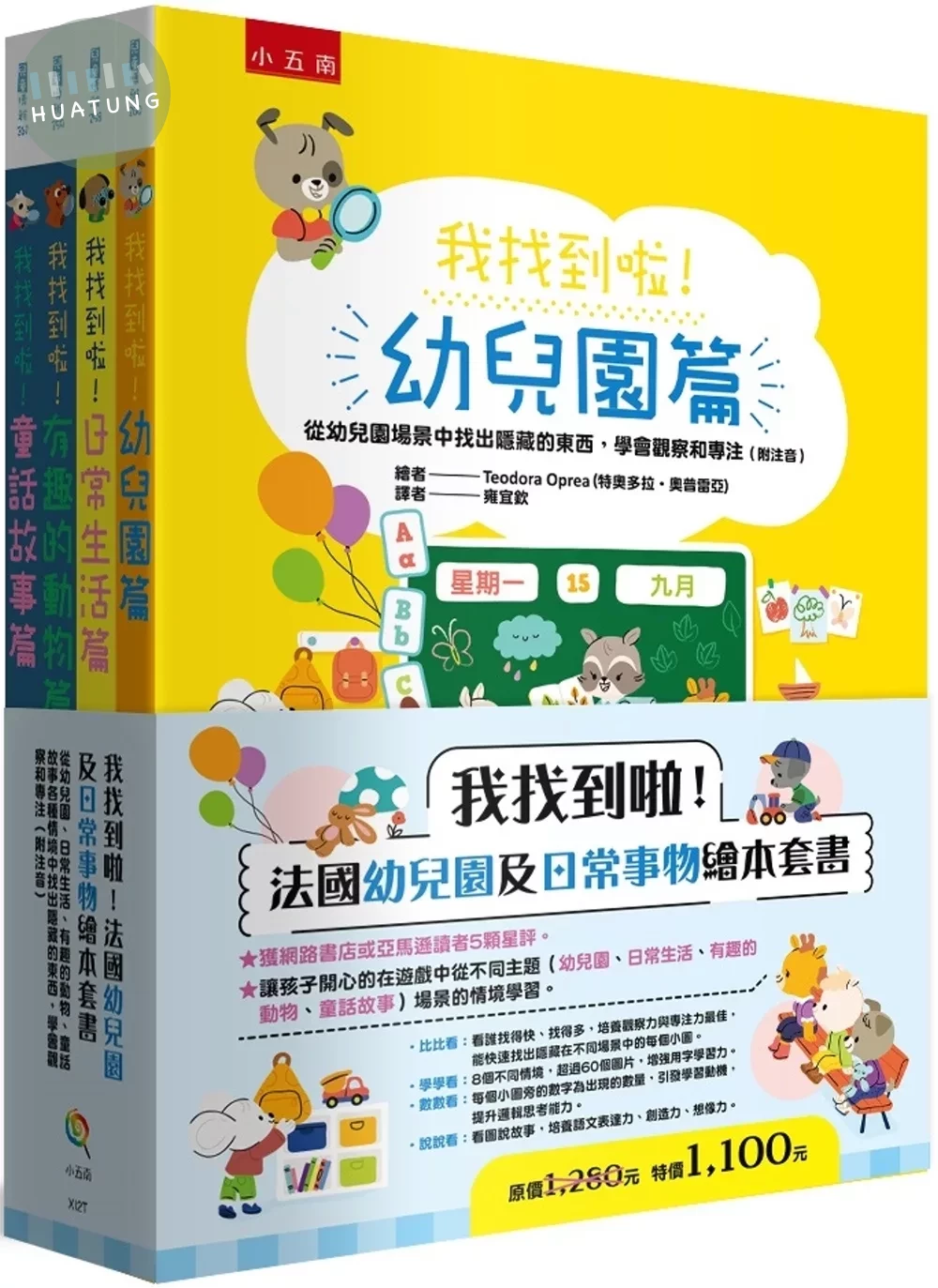 我找到啦！法國幼兒園及日常事物繪本套書(共四冊)：從幼兒園、日常生活、有趣的動物、童話故事各種情境中找出隱藏的東西，學會觀察和專注（附注音） (1版)