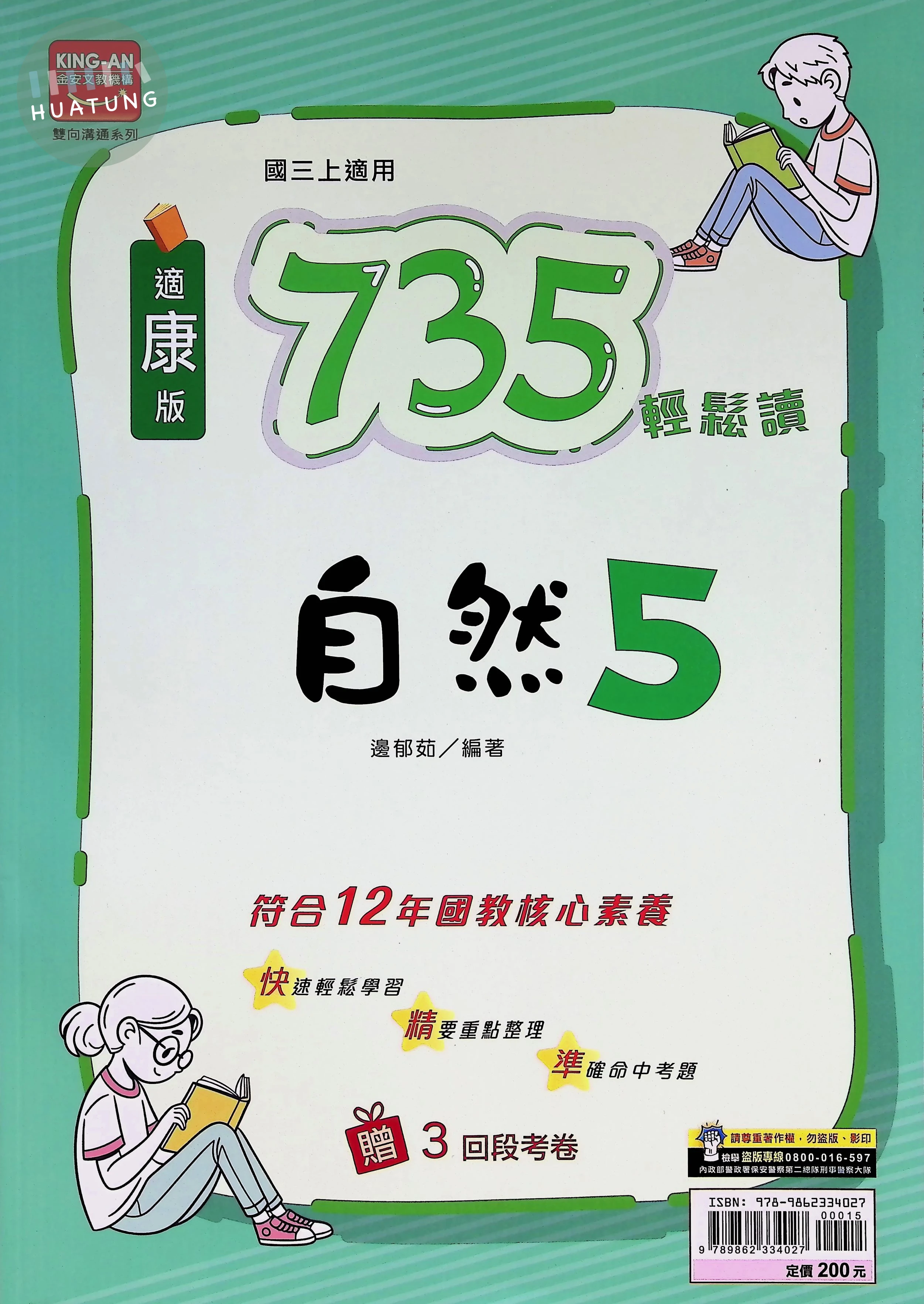 金安國中 康版735輕鬆讀 自然5 