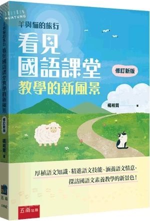 羊與貓的旅行：看見國語課堂教學的新風景 (2版)