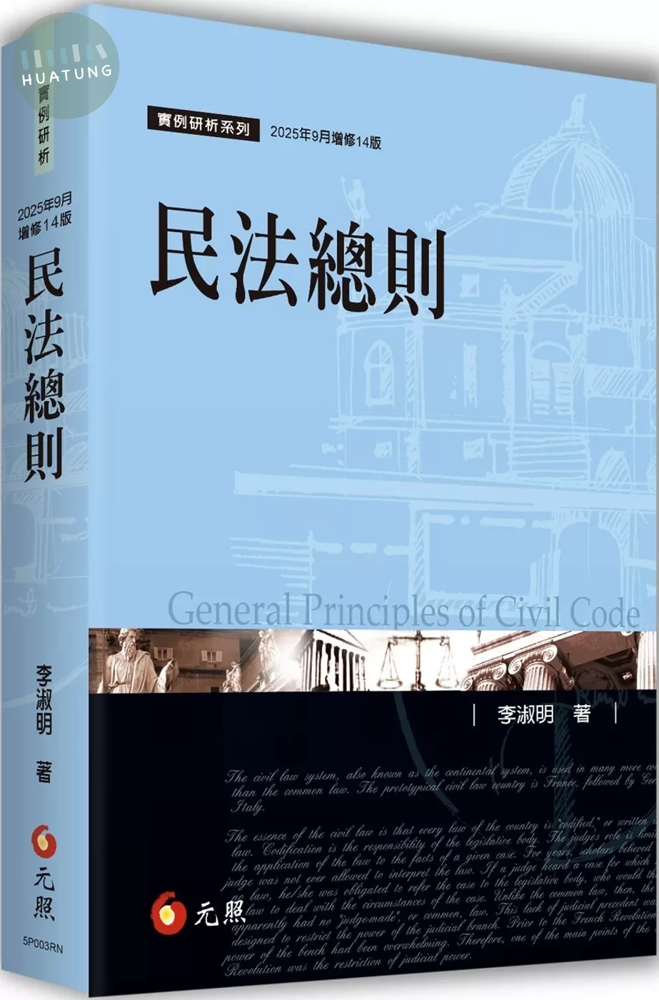 民法總則 (14版)