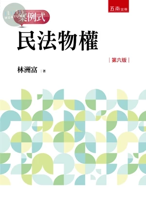 民法物權: 案例式 (6版)