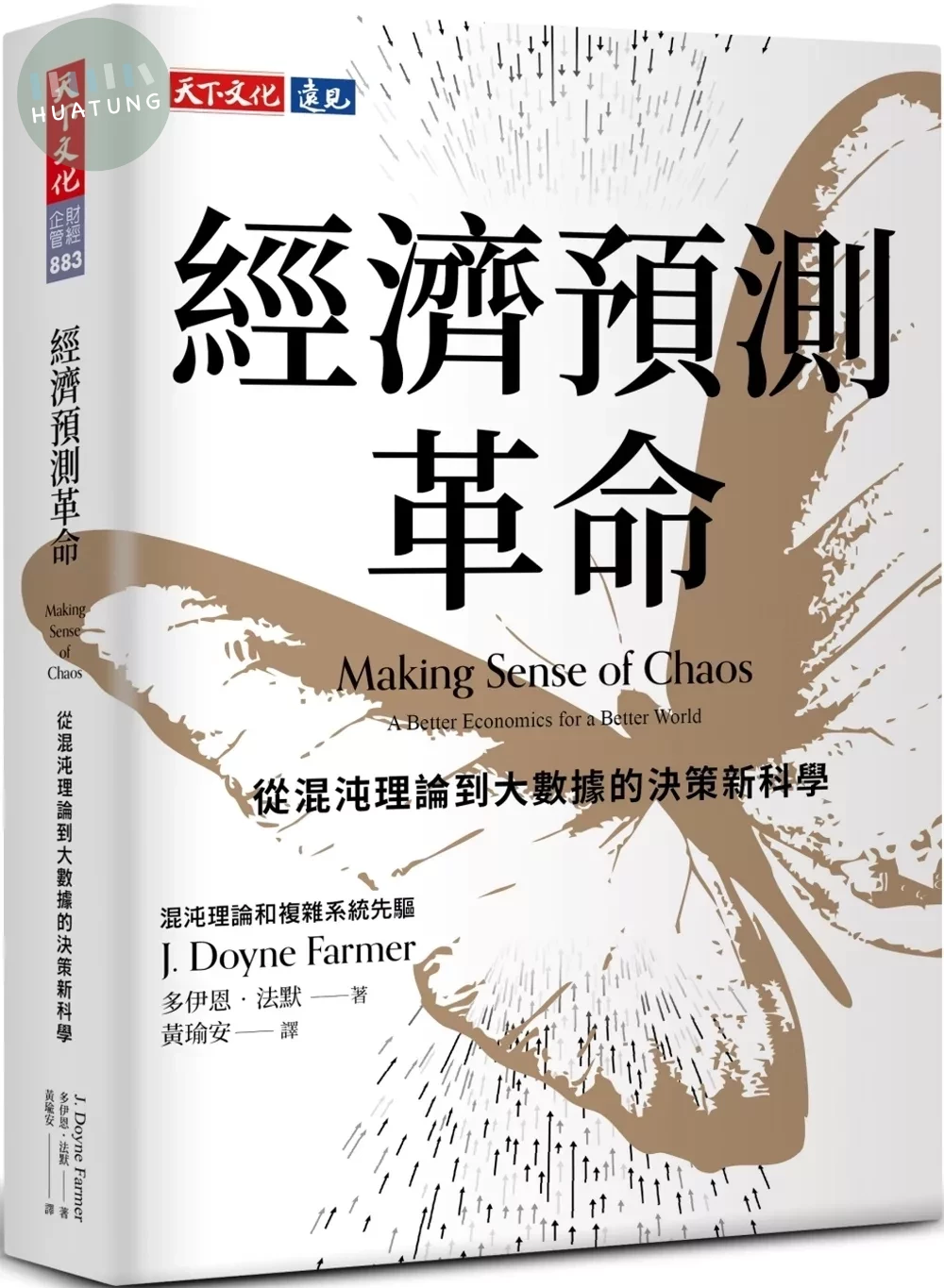經濟預測革命：從混沌理論到大數據的決策新科學 (1版)