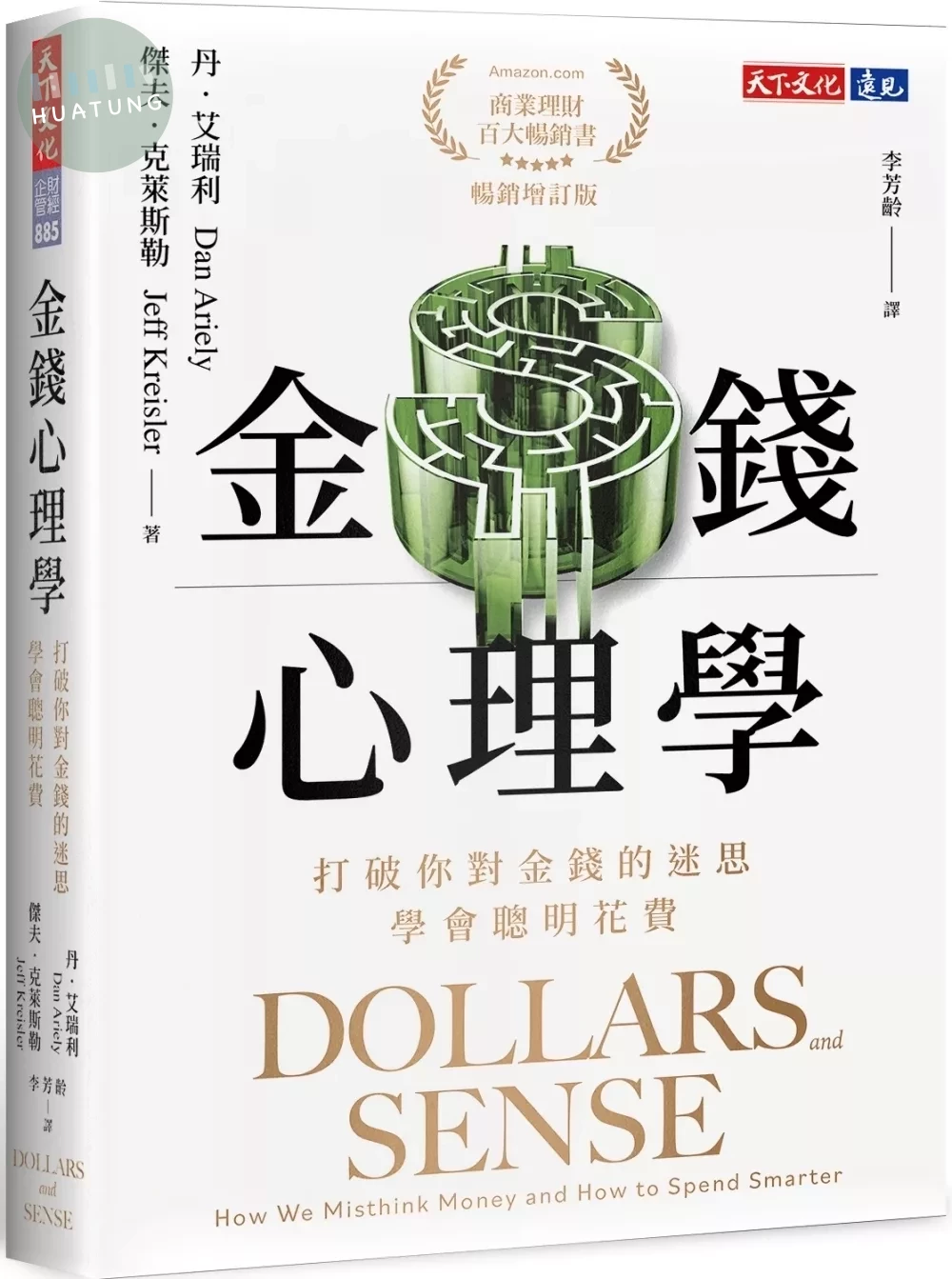 金錢心理學（暢銷增訂版）：打破你對金錢的迷思，學會聰明花費 (2版)