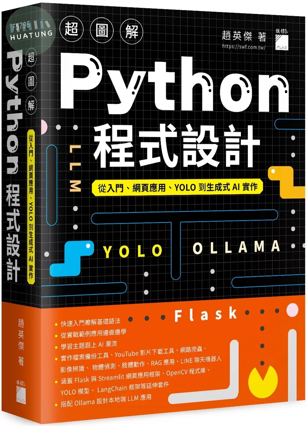超圖解 Python 程式設計--從入門、網頁應用、YOLO 到生成式 AI 實作 