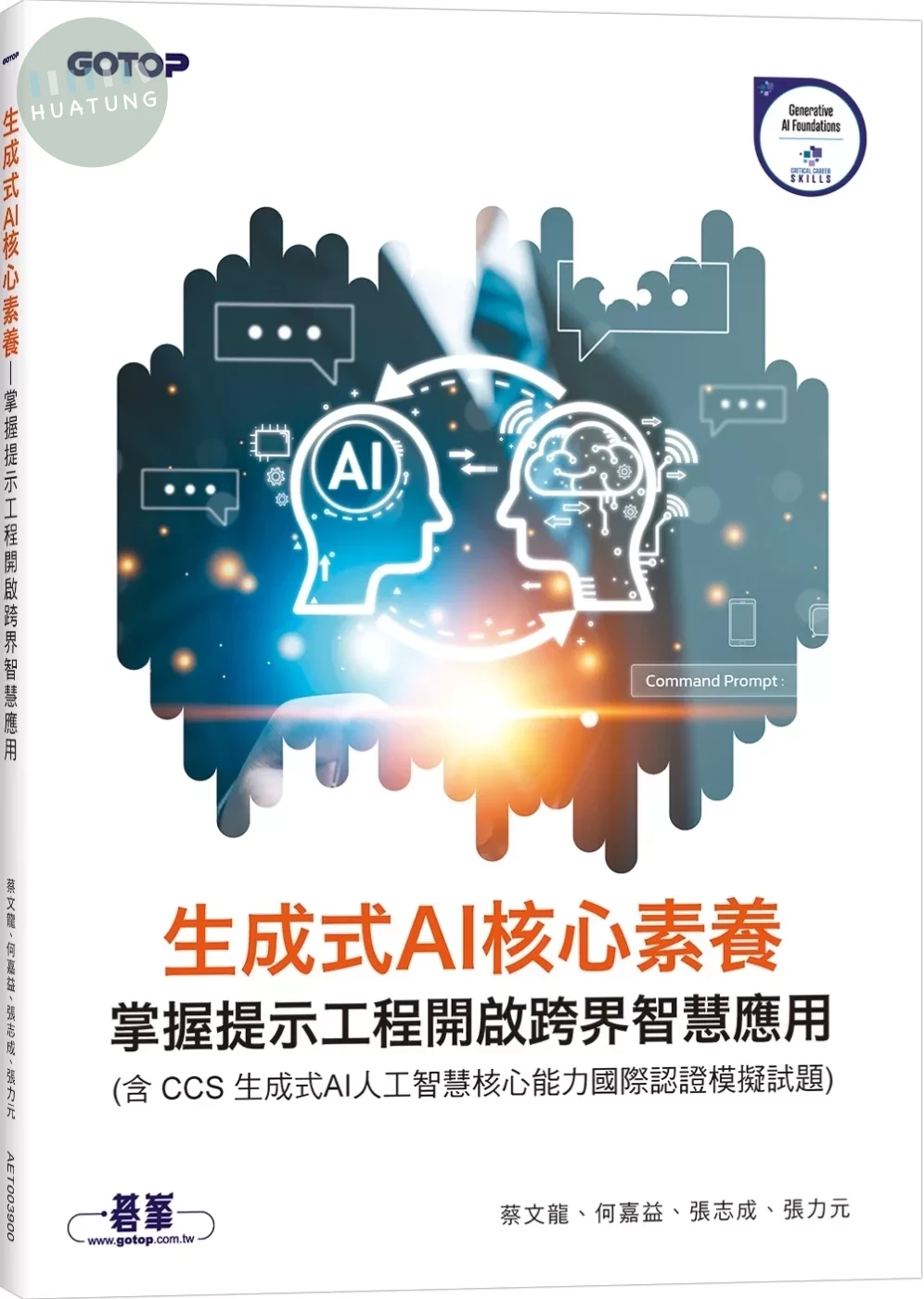 生成式AI核心素養｜掌握提示工程開啟跨界智慧應用(含CCS生成式AI人工智慧核心能力國際認證模擬試題) (1版)