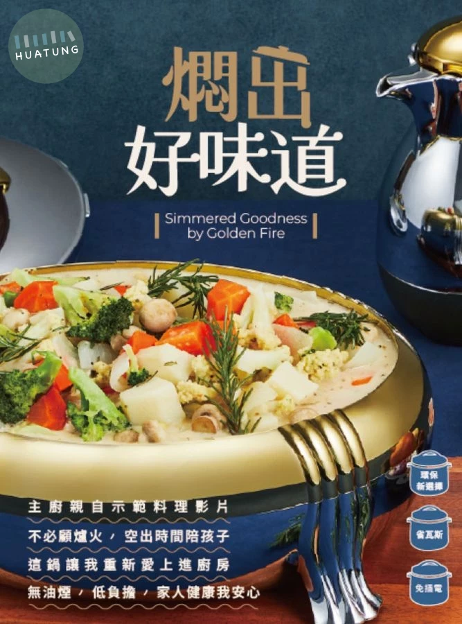 燜出好味道 