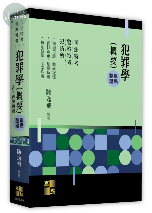 犯罪學(概要) （含：再犯預測） 