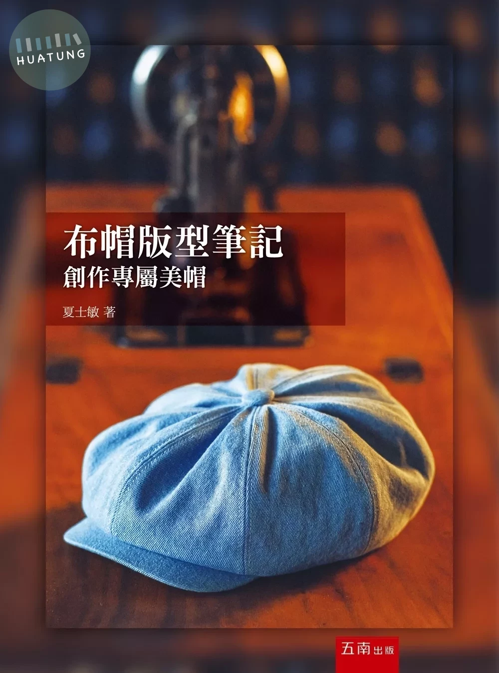 布帽版型筆記：創作專屬美帽 