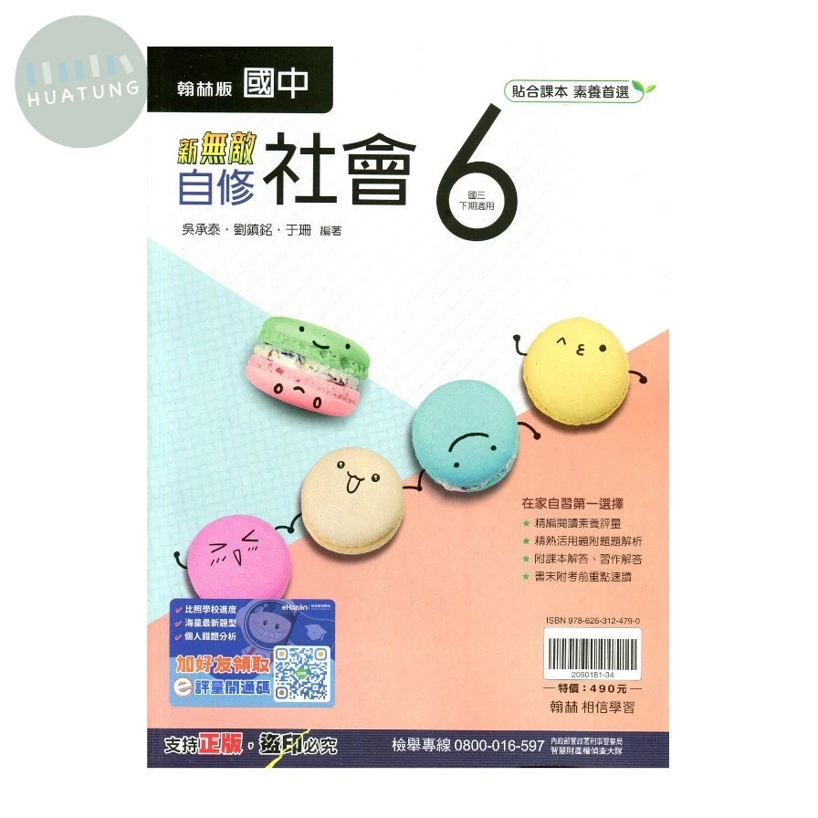 翰林國中 新無敵自修社會(6) (1版)