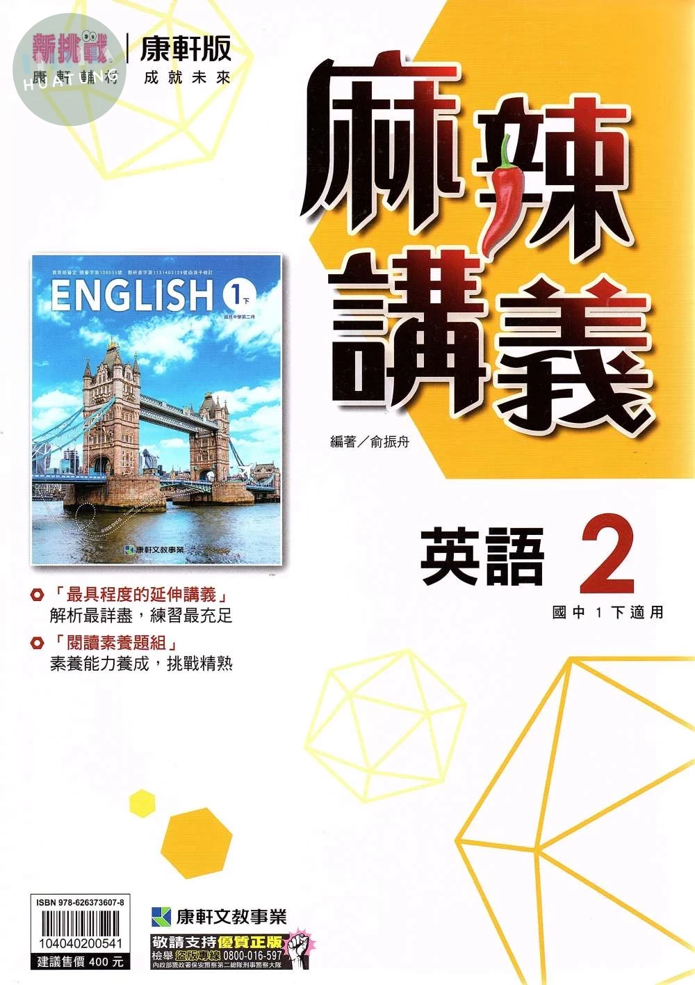 康軒國中 新挑戰 麻辣講義英語(2)【一下】 (1版)
