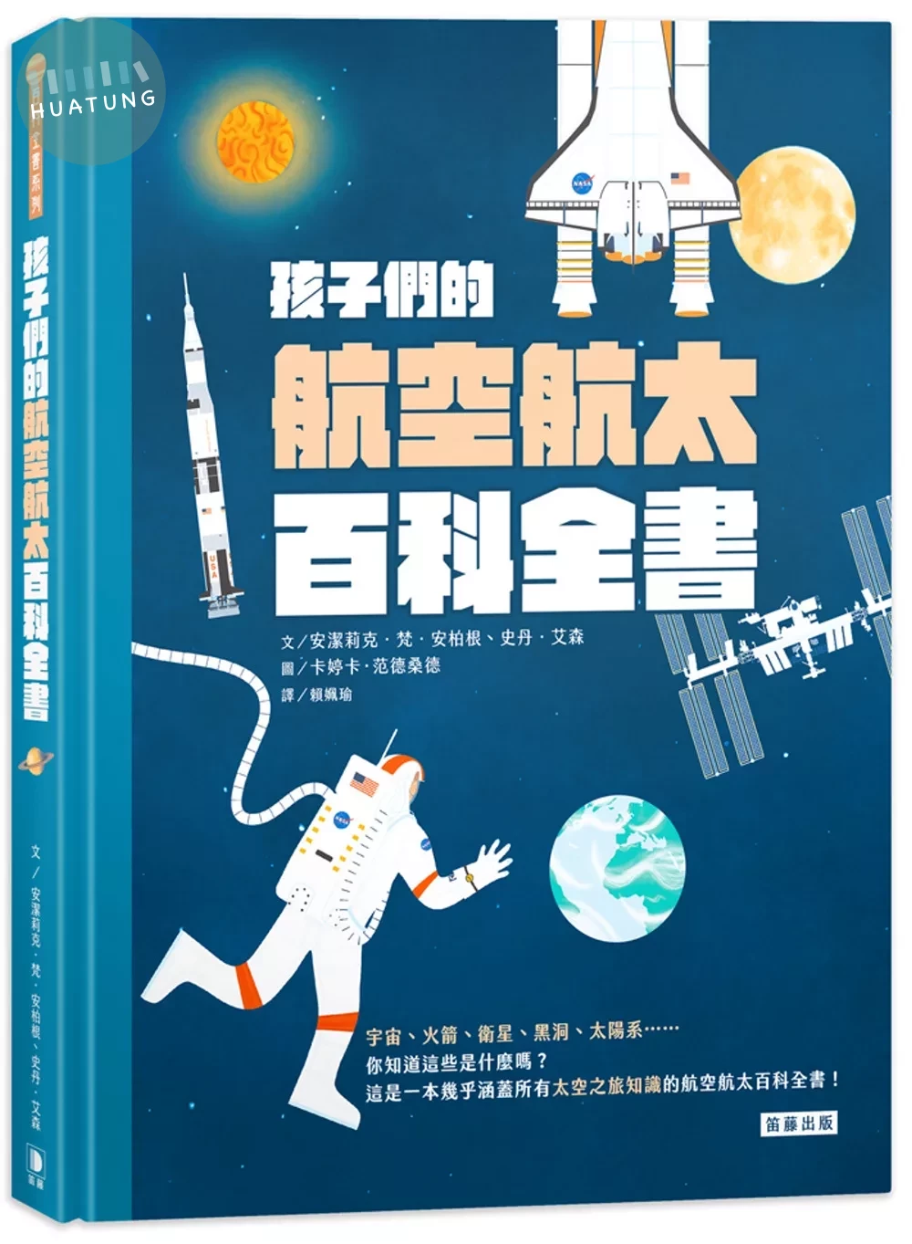 孩子們的航空航太百科全書 