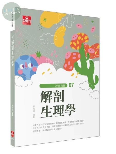 護理師先鋒 - 07解剖生理學 