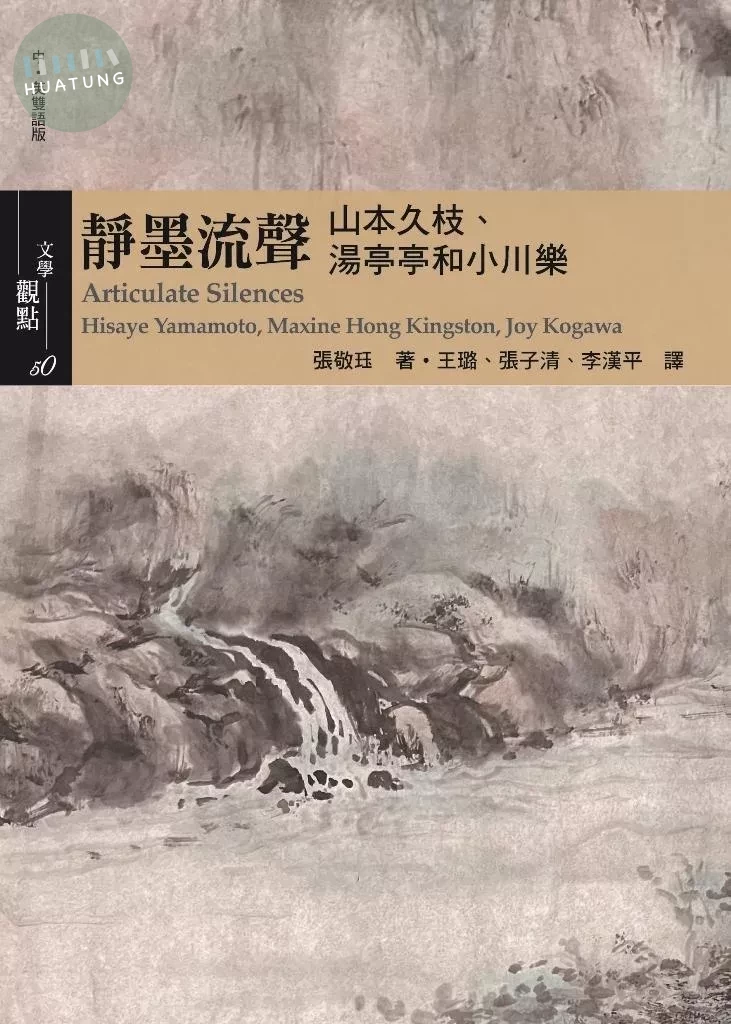 靜墨流聲：山本久枝、湯亭亭和小川樂 (中．英雙語版) (1版)