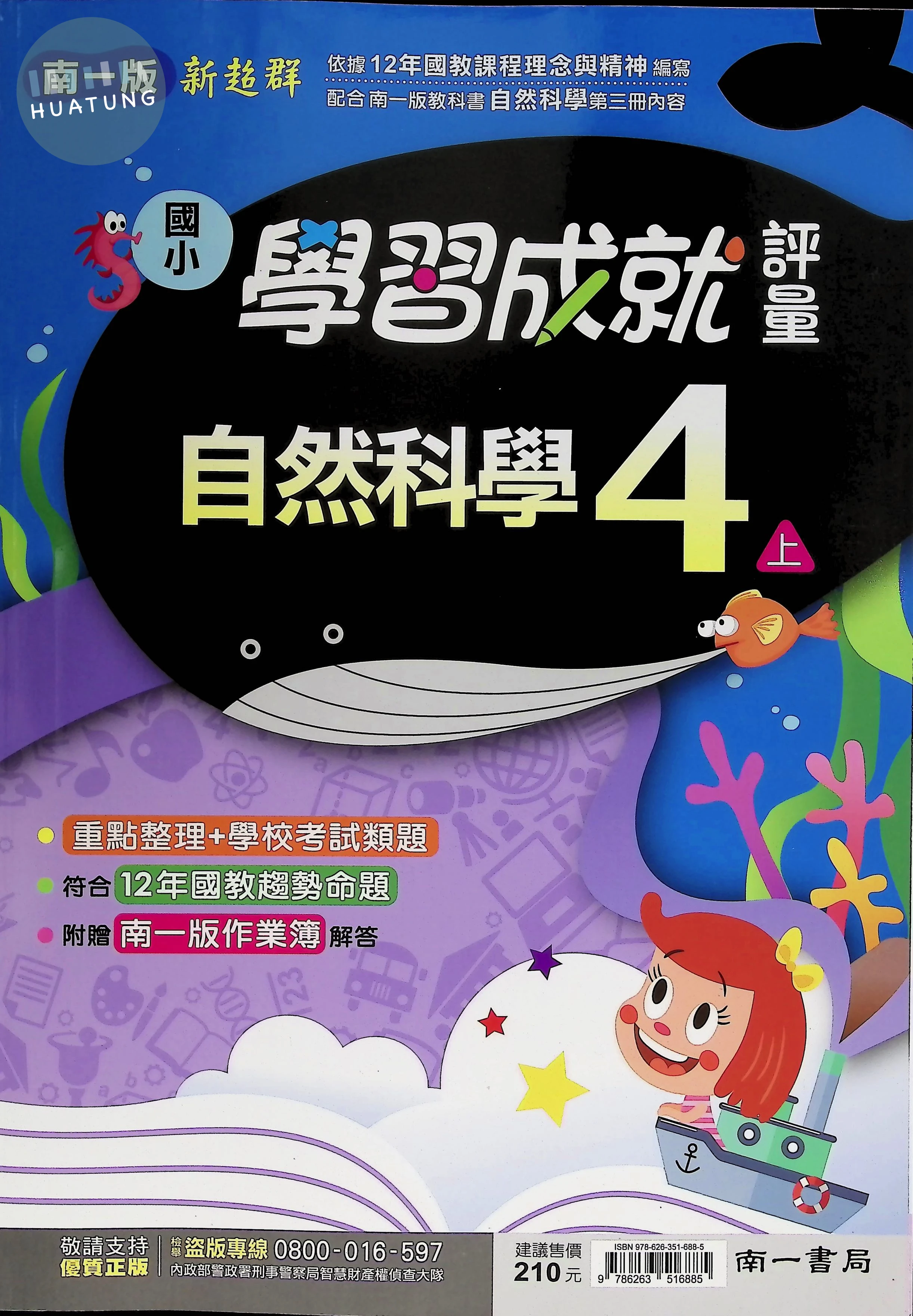 南一國小 新超群學習成就評量 自然4上 