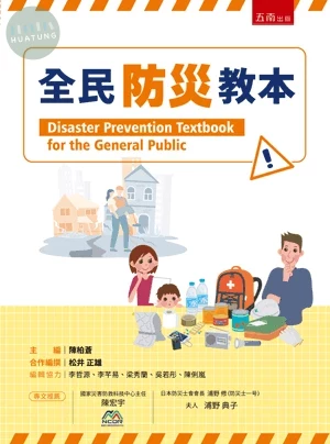 全民防災教本 (1版)