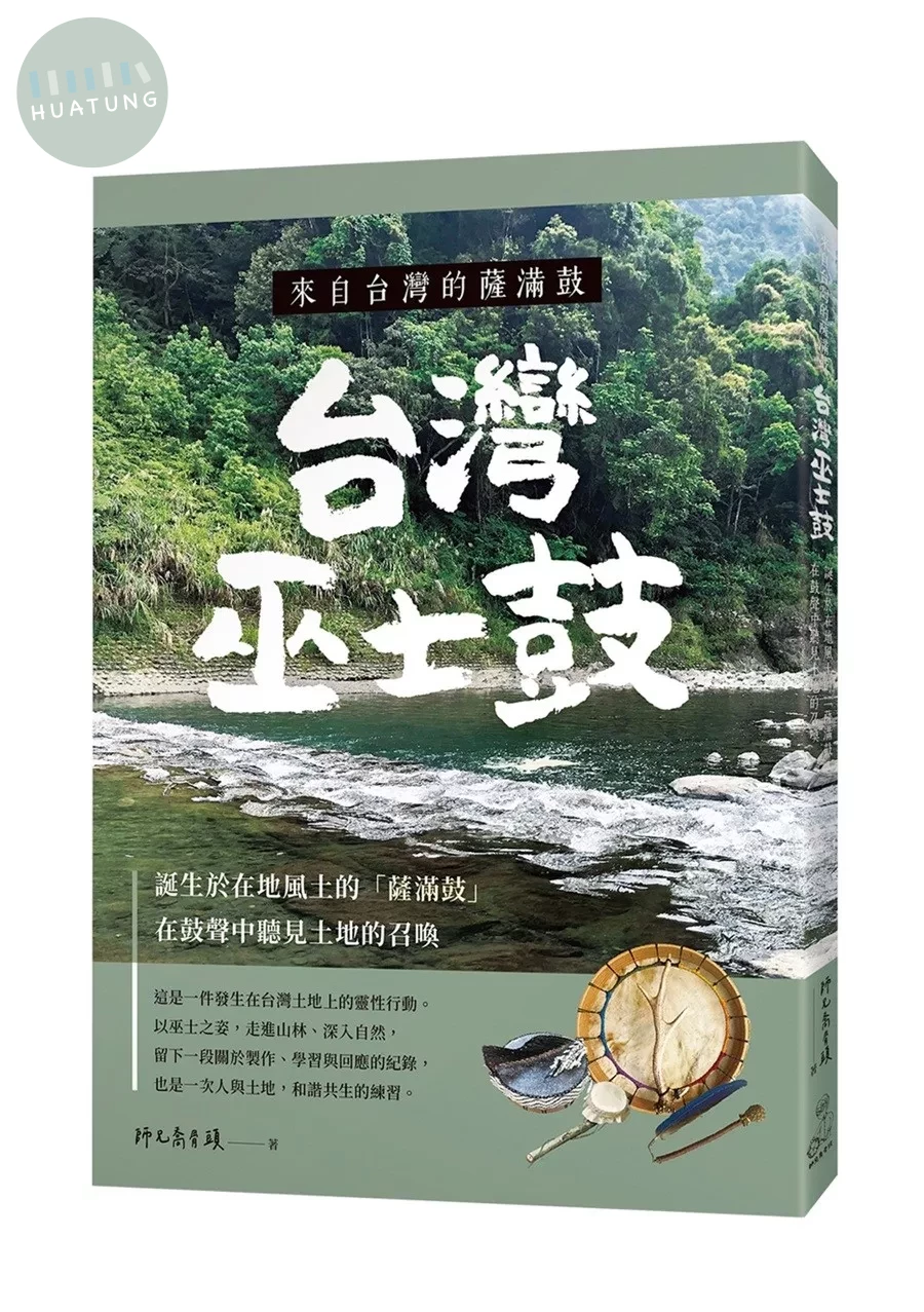 來自台灣的薩滿鼓：台灣巫士鼓 誕生於在地風土的「薩滿鼓」，在鼓聲中聽見土地的召喚 (1版)