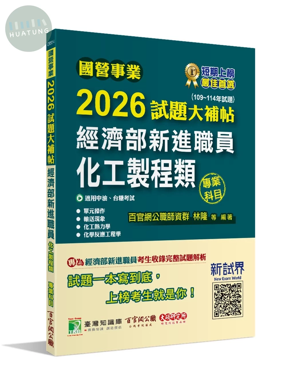 國營事業2026試題大補帖經濟部新進職員【化工製程類】專業科目(109~114年試題)[適用中油、台糖考試] (1版)