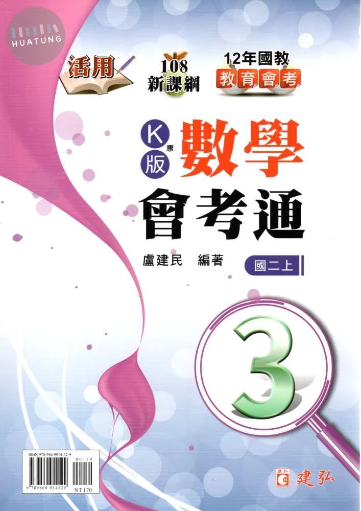 建弘國中 活用數學會考通 康軒版【二上】 (1版)