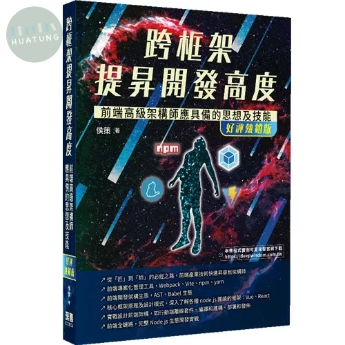 跨框架提昇開發高度 - 前端高級架構師應具備的思想及技能(好評熱銷版) (2版)