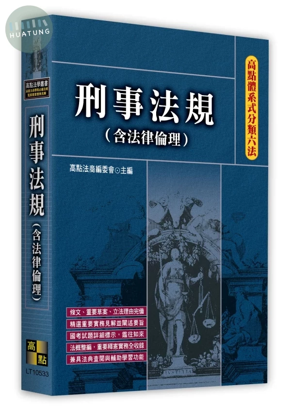 高點體系式分類六法－刑事法規(含法律倫理) 