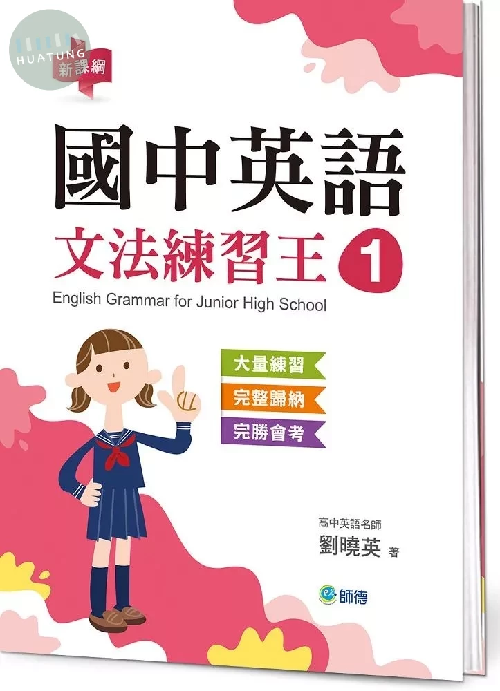 國中英語文法練習王 1 (表格整理重點文法+新課綱) (1版)