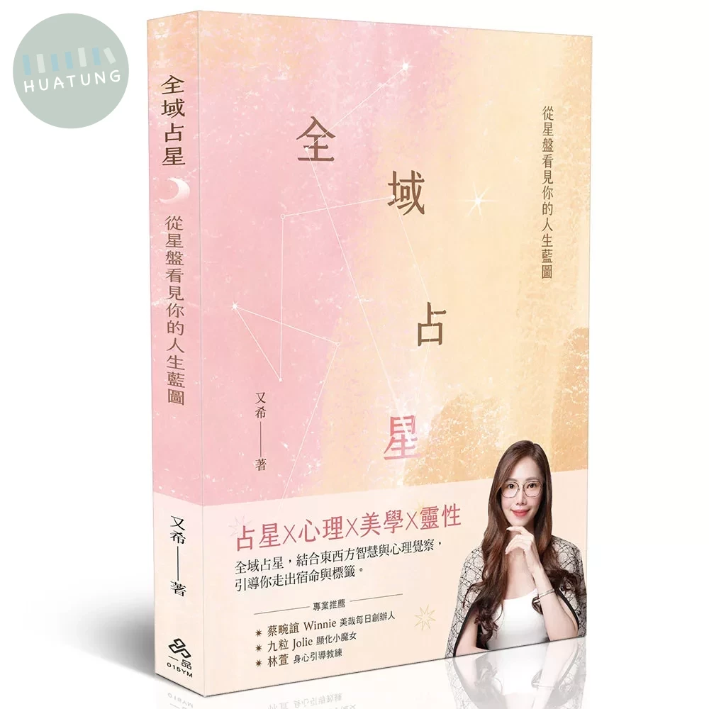 全域占星：從星盤看見你的人生藍圖 (1版)