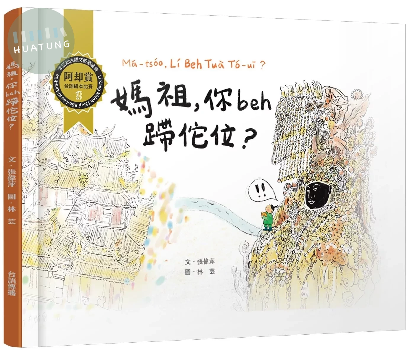 媽祖，你beh蹛佗位？ 