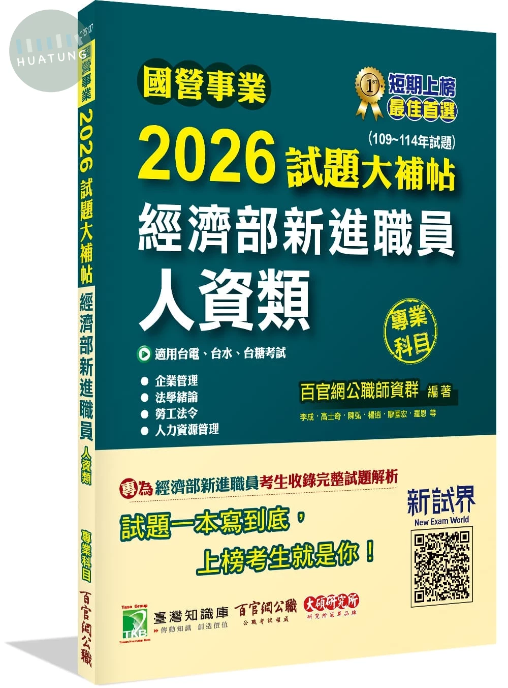 國營事業2026試題大補帖經濟部新進職員【人資類】專業科目(106~114年試題) (1版)