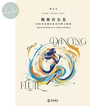 跳舞的長笛(寫給長笛獨奏及室內樂之組曲) 